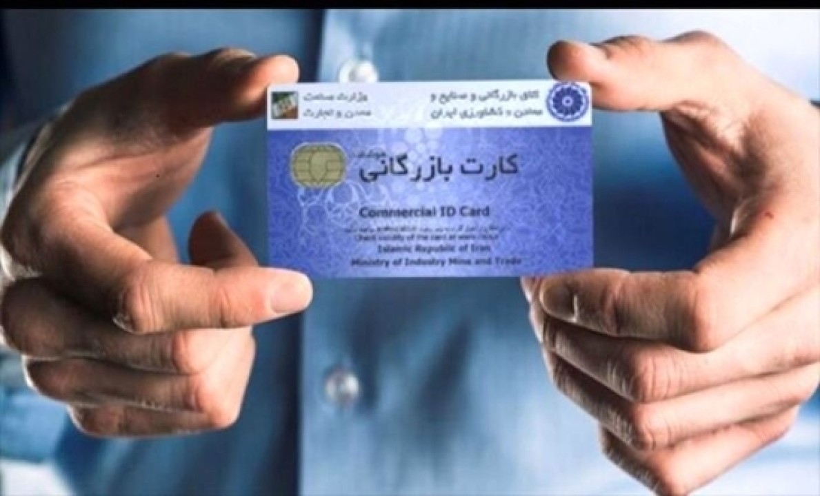 تسهیل فرآیندی و نظارت پسینی در صدور کارت‌های بازرگانی/ گامی موثر برای کاهش سوءاستفاده‌ها